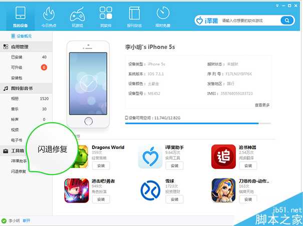 i蘋果助手如何進行閃退修復?