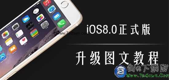 iOS8正式版升級教程步驟分享:或無法降級iOS7.1.2?