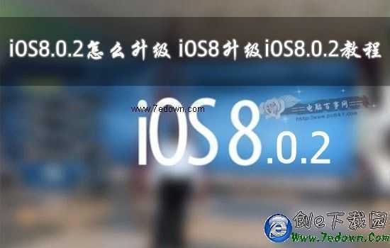 iOS8.0.2怎麼升級 iOS8升級iOS8.0.2教程