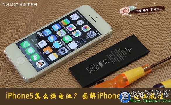 iPhone5怎麼換電池?圖解iPhone5換電池教程
