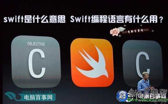swift是什麼意思 Swift編程語言有什麼用?