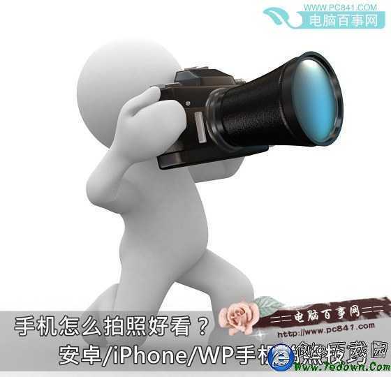 手機怎麼拍照好看?安卓/iPhone/WP手機拍照技巧