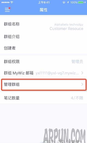 為知筆記怎麼對群組進行管理 arpun.com