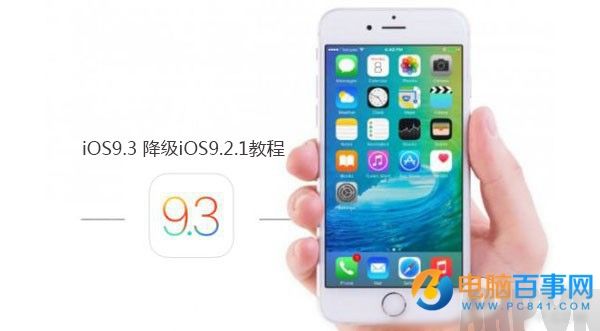 iOS9.3 beta7怎麼降級 iOS9.3 beta7降級iOS9.2.1教程