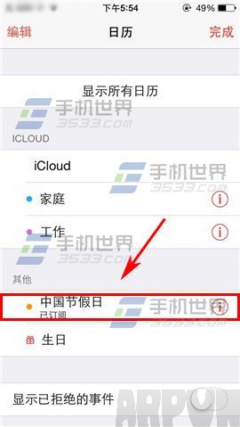 蘋果iPhone6S日歷怎麼顯示節假日?_arp聯盟