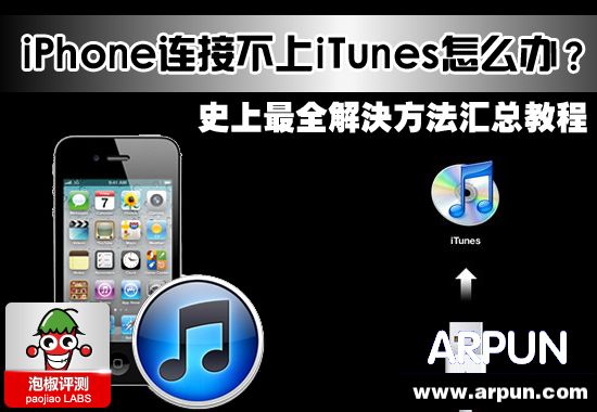 iPhone連接不上iTunes怎麼辦?史上最全解決辦法匯總教程 arpun.com