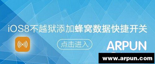 ios8蜂窩數據快捷鍵怎麼設置? arpun.com