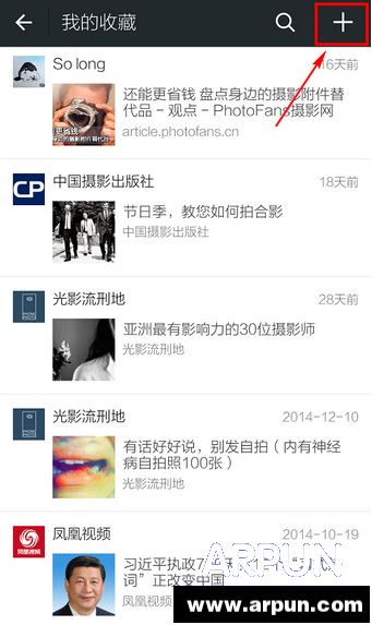 微信收藏的東西在哪?微信查看收藏的方法介紹_arp聯盟