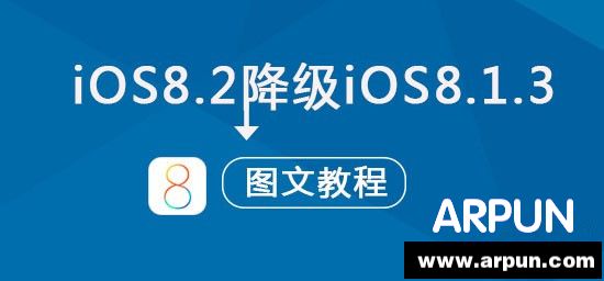 iOS8.2可以降級嗎?蘋果iOS8.2正式版降級到iOS8.1.3圖文教程 arpun.com