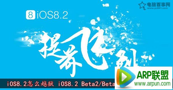 iOS8.2怎麼越獄 iOS8.2 Beta2/Beta1完美越獄教程 arpun.com