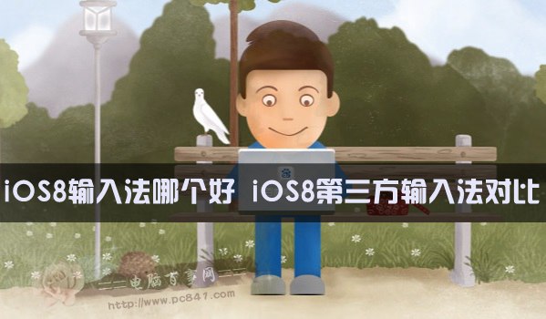 iOS8輸入法哪個好？ arpun.com
