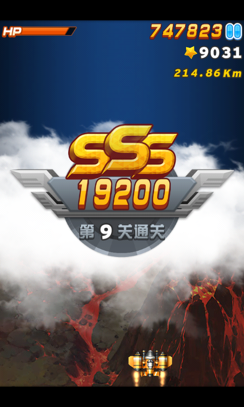 全民飛機大戰第九關3S通關攻略 三 聯