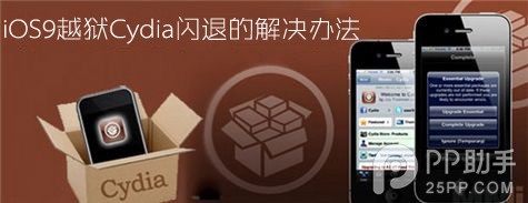 iOS9越獄Cydia閃退的解決方法