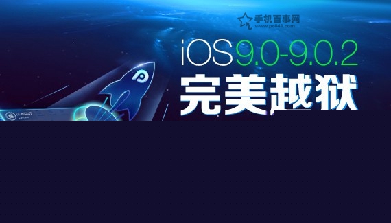 iOS9.0-9.0.2越獄常見問題及解決辦法匯總