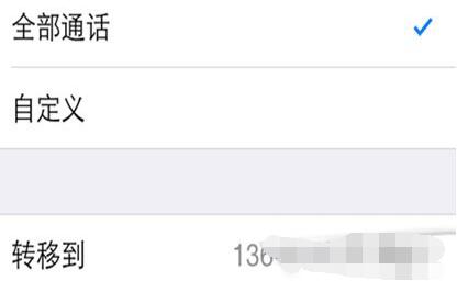 iPhone手機呼叫轉移怎麼設置?