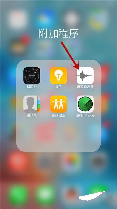 iPhone6s Plus怎麼用語音備忘錄錄音