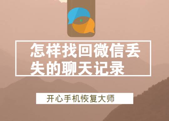 如何找回iPhone刪除的微信聊天記錄