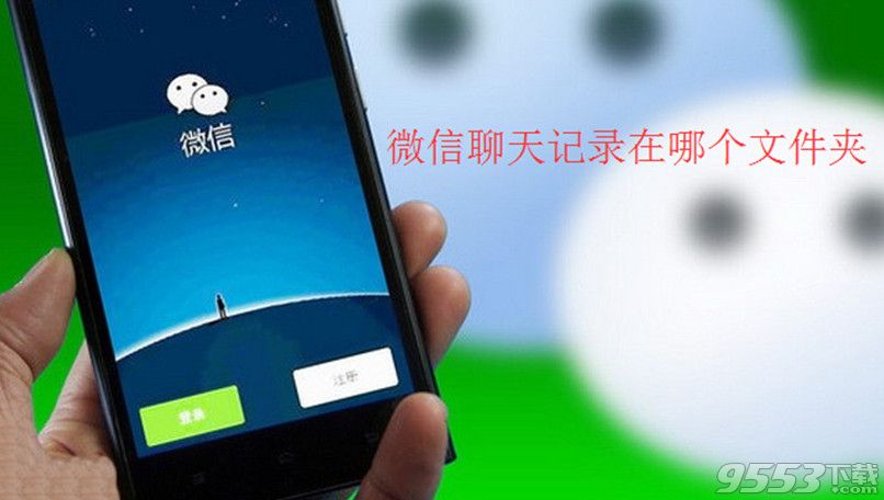 蘋果手機微信聊天紀錄在哪個文件夾?iPhone手機微信聊天紀錄保存在哪
