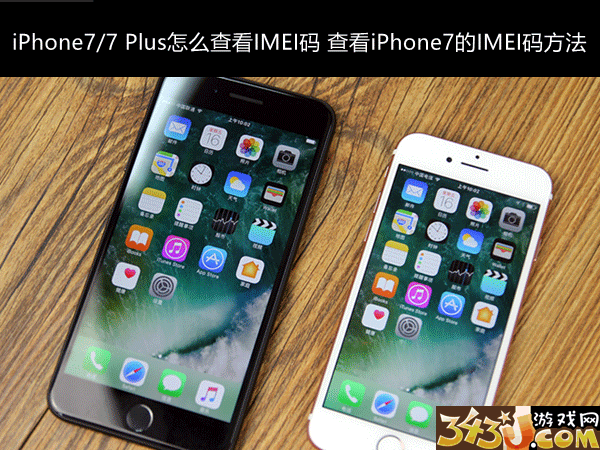 iPhone7/7Plus怎麼查看IMEI碼