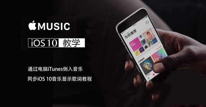 iOS10怎麼iTunes導入音樂並顯示歌詞?