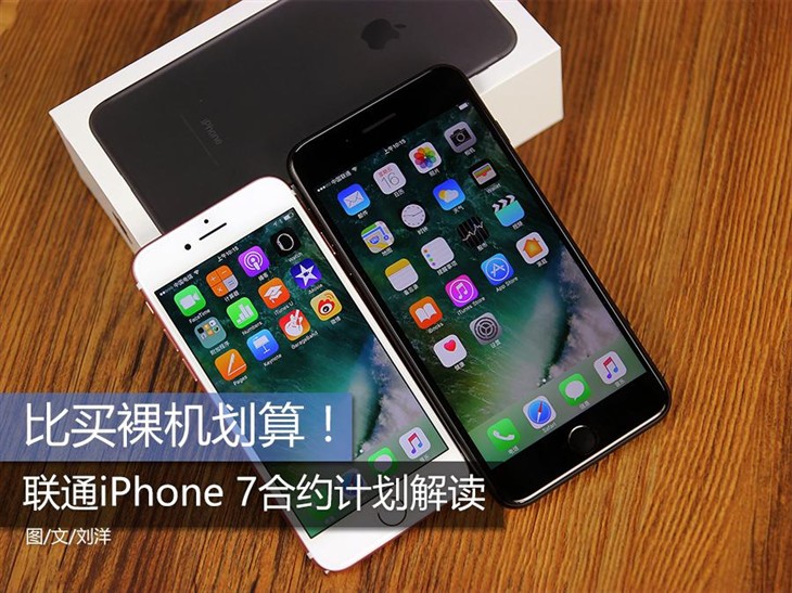聯通iPhone7合約機值得買嗎？聯通版蘋果7好嗎合約計劃 