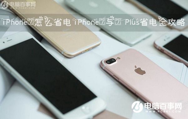 iPhone7怎麼省電 iphone省電攻略
