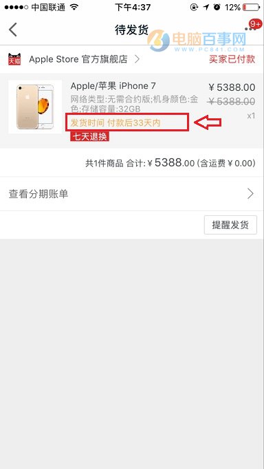 iPhone7預定後多久能拿到