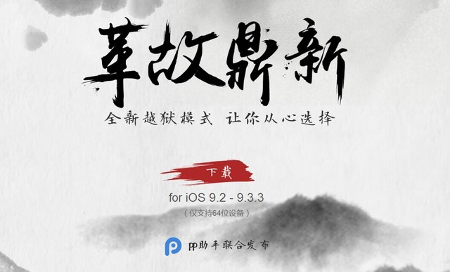 iOS9.3越獄存在哪些風險