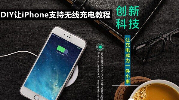 iPhone6s怎麼無線充電?DIY讓iPhone支持無線充電教程