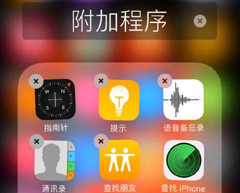 ios10卸載技巧
