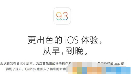 iOS9.3和iOS9.3.1哪個好?iOS9.3/9.3.1越獄真的會來嗎?
