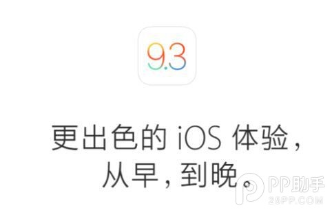 iOS9.3值得升級嗎?