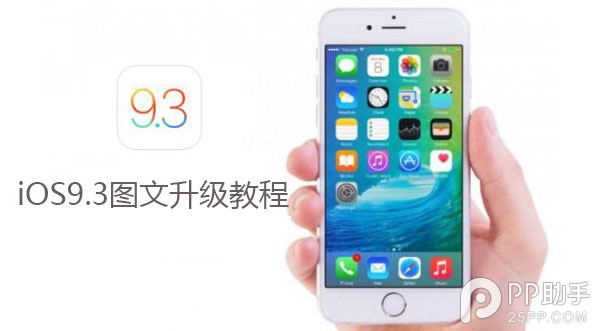 iOS9.3正式版升級圖文教程