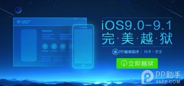 盤古iOS9.0-9.1越獄圖文教程