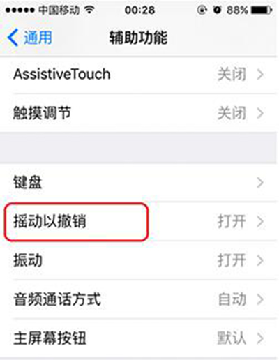 iOS9怎麼關閉&ldquo;搖動撤銷&rdquo;提醒 