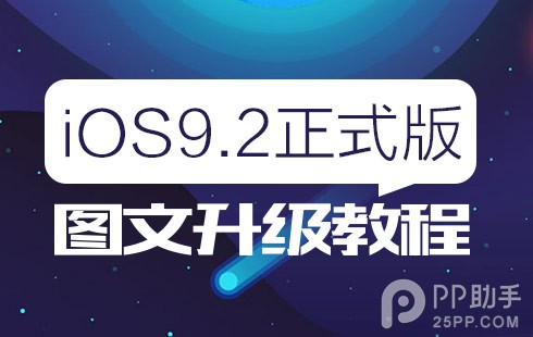 iOS9.2怎麼升級