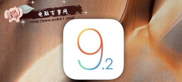iOS9.2什麼時候發布 iOS9.2發布時間更新內容預測