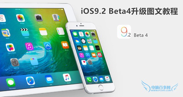 iOS9.2 Beta4怎麼升級?iOS9.2 Beta4升級圖文教程