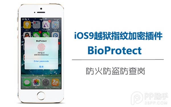 iOS9越獄指紋加密插件BioProtect