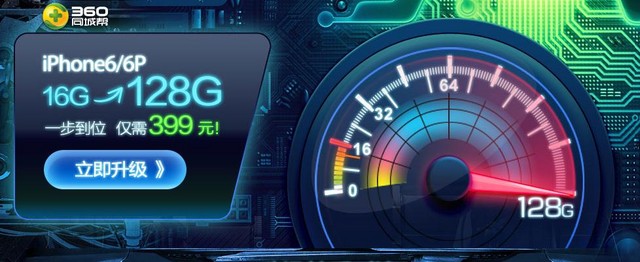 360如何讓16g版iphone6快速升級128g?