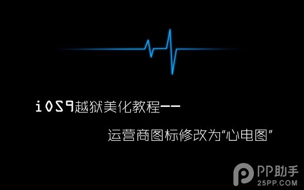 iOS9把運營商圖標改成“心電圖”