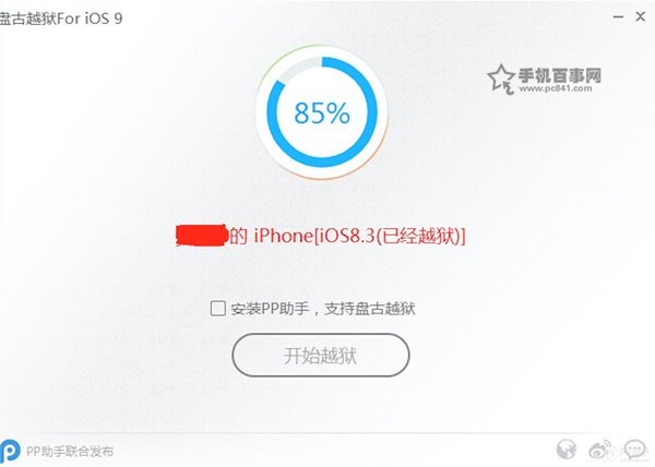 iOS9.0/iOS9.0.2卡在85%怎麼辦?iOS9.0完美越獄卡在85%解決辦法