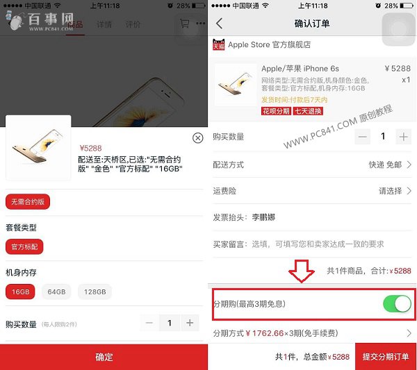 iPhone6s怎麼分期付款 天貓分期購買iPhone6s教程