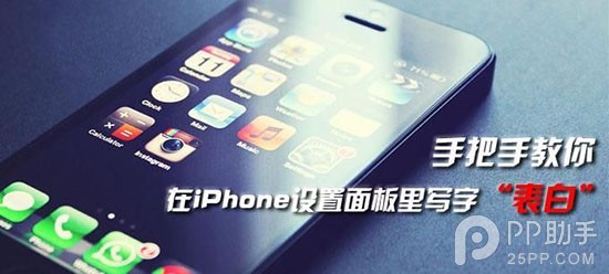 教你在iPhone設置面板中表白