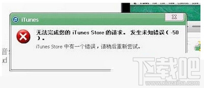 itunes提示發生未知錯誤50解決方法