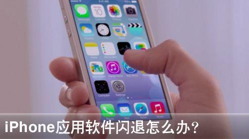 iPhone軟件閃退修復方法