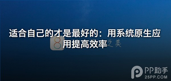 教你用iOS8原生應用提高效率