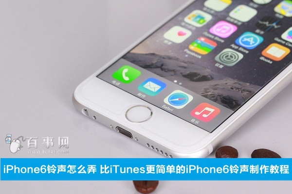 iPhone6鈴聲怎麼弄