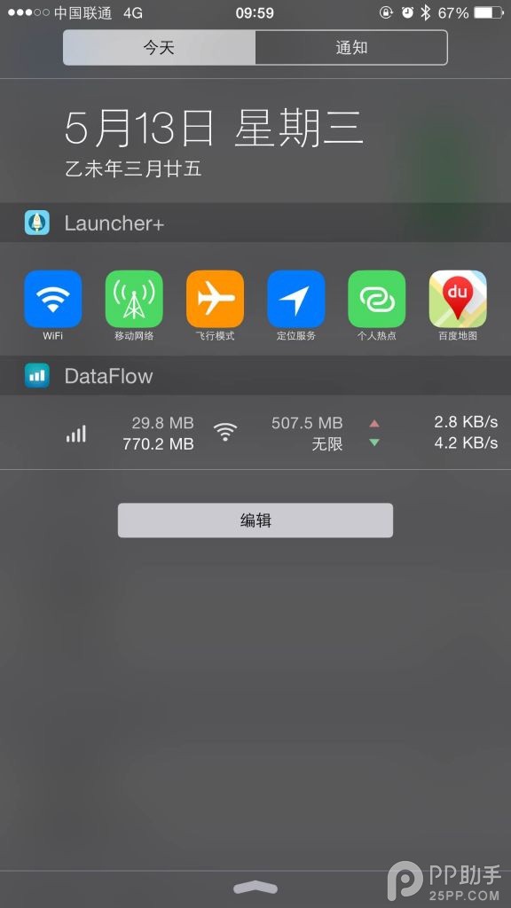 iOS8不越獄通知中心添加快捷開關及流量監控方法