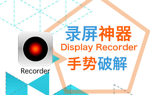 iOS8越獄後錄屏插件Display Recorder手勢破解